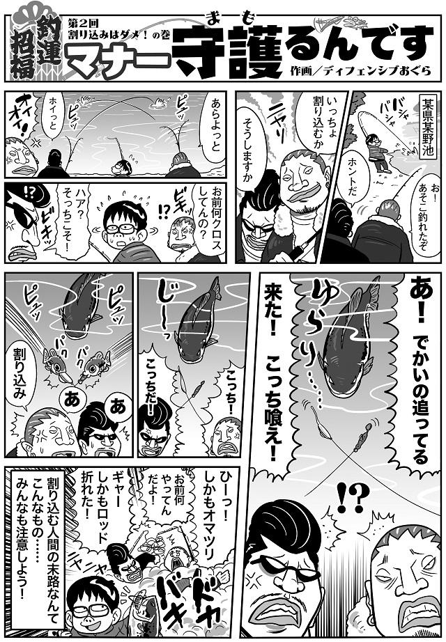 画像: 釣りマンガ『マナー守護(まも)るんです』
第2回 割り込みはダメ!の巻