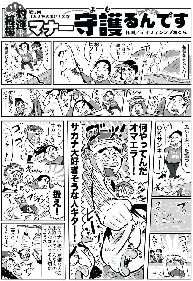画像: 釣りマンガ『マナー守護(まも)るんです』
第5回 サカナを大事に!巻
