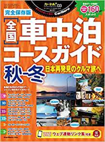 車中泊とは 車中泊の定義 を専門誌 カーネル が提言 Sotobira