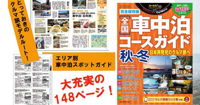 画像: 車中泊旅のガイドブック『全国車中泊コースガイド秋-冬』好評発売中!