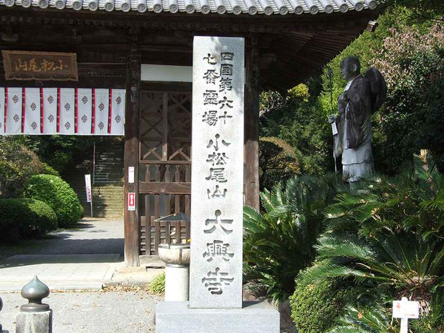 画像: 67番札所 大興寺。