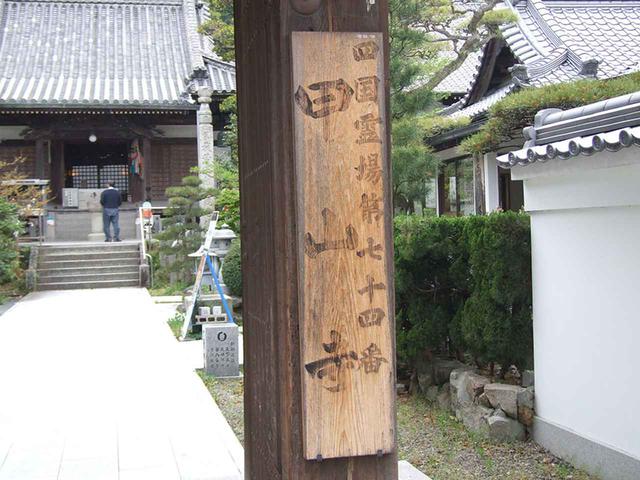 画像: 74番札所 甲山寺。