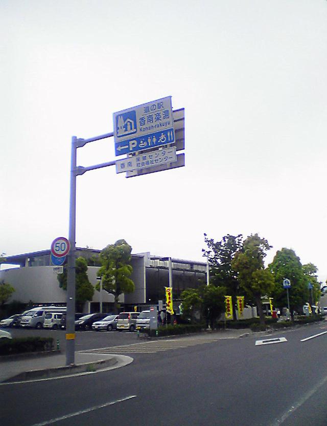 画像: 道の駅香南楽湯(香川⑰) 仮眠環境 〇 トイレ環境は普通で深夜の騒音対策が少し必要だが、温泉施設があり、温泉好きにはありがたい。写真/Osami