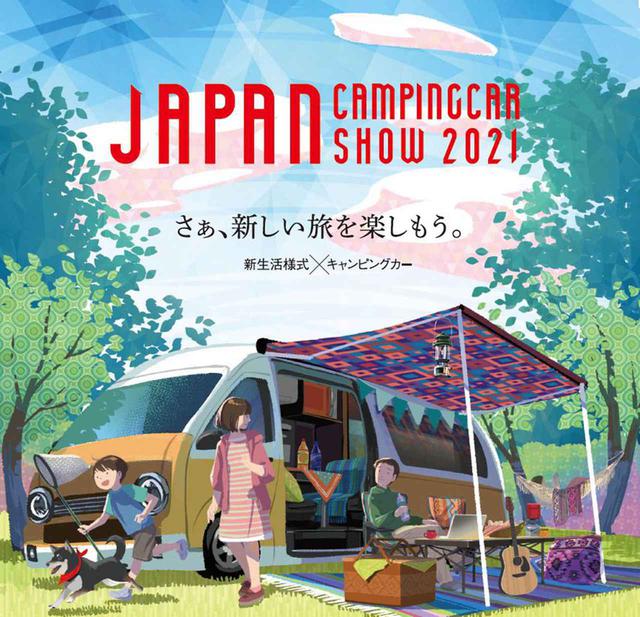 画像1: 4/2~4/4 ジャパンキャンピングカーショー2021(千葉県)