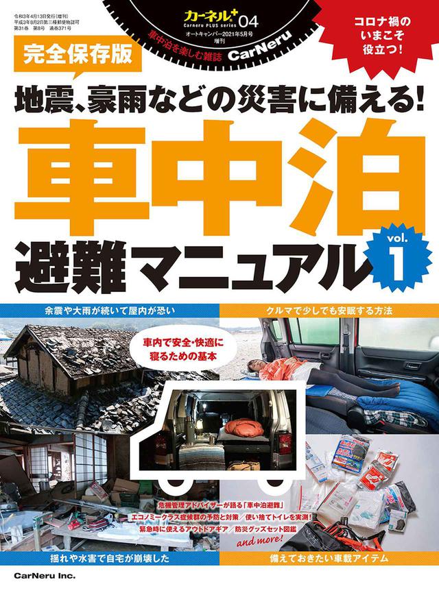 画像3: 車中泊専門誌『カーネル』が現在の「車中泊避難」について伝える一冊!
