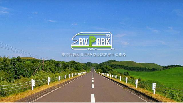 画像: 北海道の魅力がつまったRVパーク!