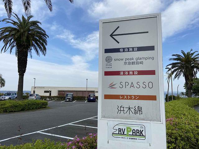 画像2: ⑤RVパーク 京急観音崎(神奈川県)