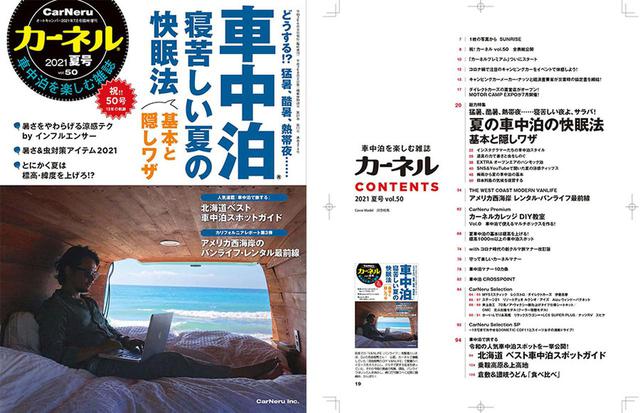 画像5: 車中泊を楽しむ雑誌 『カーネル vol.50 2021夏号』が6月9日(水)発売!
