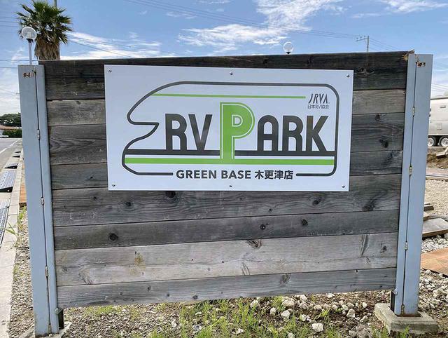 画像1: 房総の玄関口にオープンした立地最高のRVパーク