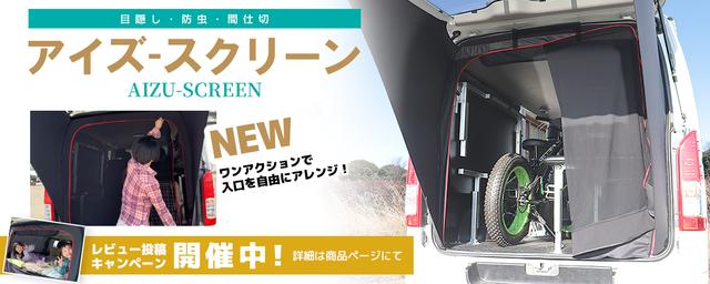 アイズ Aizu ハイエースワゴン用サンシェード ハイエース車中泊 アイズ Aizu ハイエースワゴン用サンシェード ハイエース車中泊