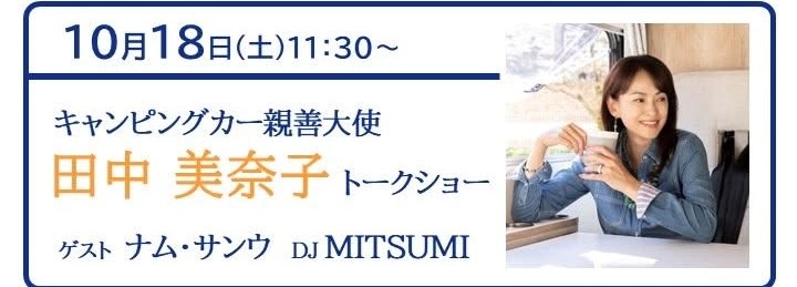画像: キャンピングカーで日本全国を旅する田中美奈子さん。今回も会場限定(!?)の、くるま旅の話が聞けるかも。MC:MITSUMI