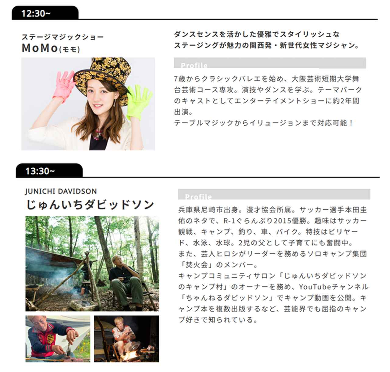 画像: 2日目も見どころたっぷりのステージ。スタイリッシュなMoMoさんのマジックショーも楽しみ。そして、キャンプ芸人・ヒロシさんがリーダーを務める、ソロキャンプ集団「焚火会」のメンバーであるじゅんいちダビッドソンさんも登場。キャンプコミュニティサロン「じゅんいちダビッドソンのキャンプ村」のオーナーも務めている。コアなトークが聞けそう!?