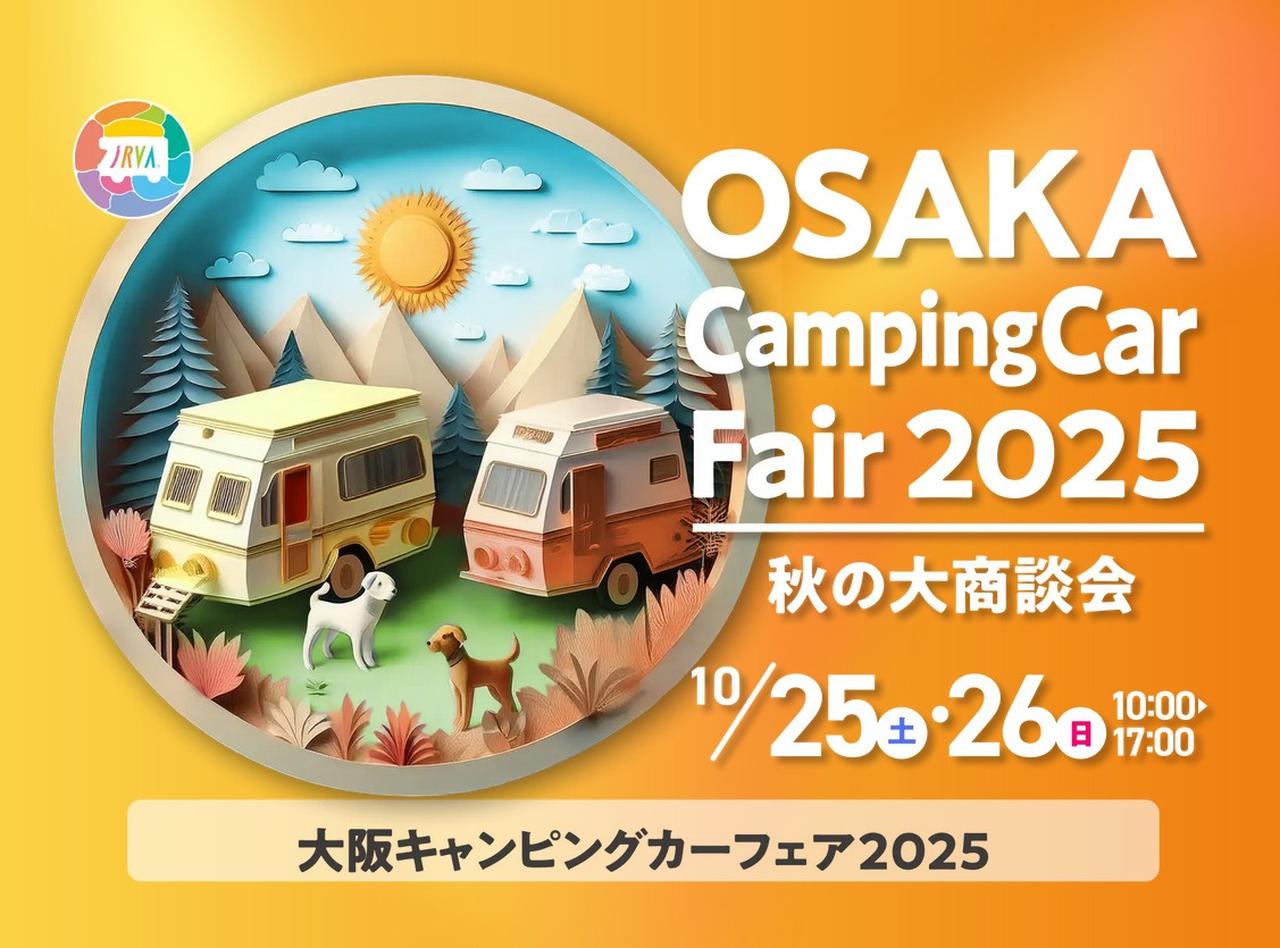 画像: 年に2回(春秋)開催される「大阪キャンピングカーフェア」。関西エリアのキャンピングカー好きにとっては、インテックス大阪はもはやおなじみの会場といえるかも。ペット同伴可もうれしい!