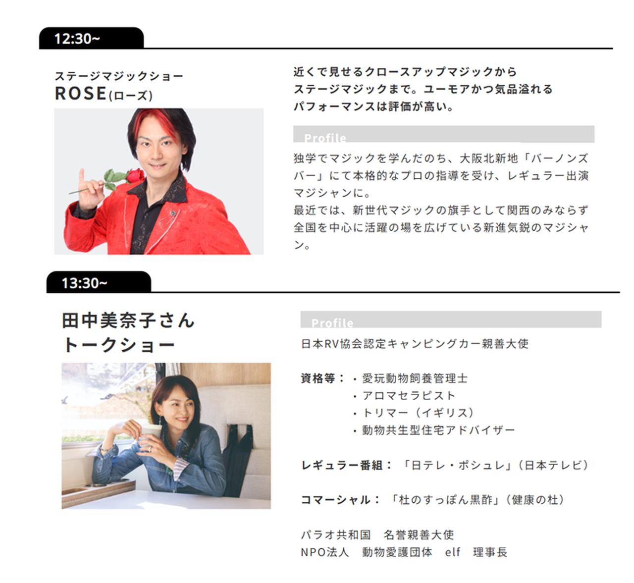 画像: 関西を中心に活躍する新世代マジシャン・ROSEさんのマジックは必見! そして、キャンピングカーイベントでは、もはやおなじみの「キャンピングカー俳優」の田中美奈子さん。以前から続く「くるま旅」での都道府県制覇はどうなった!?