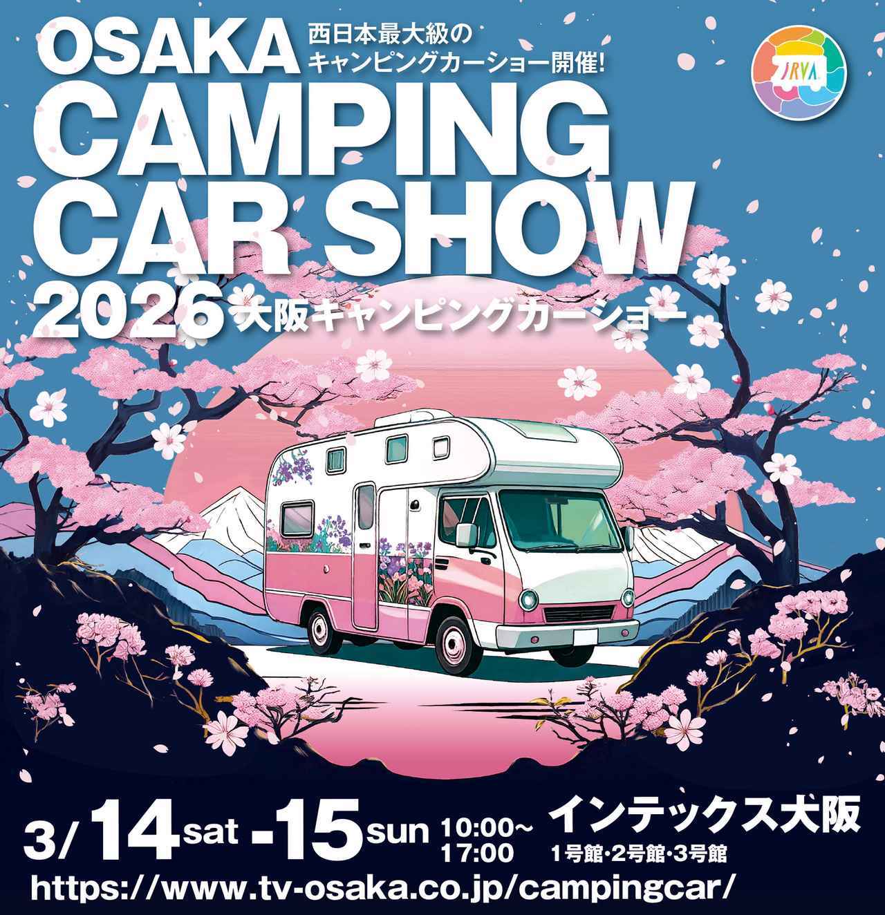 画像: 3月14日(土)、15日(日)は、ぜひともインテックス大阪へ! みんなでキャンピングカーを体感しよう!