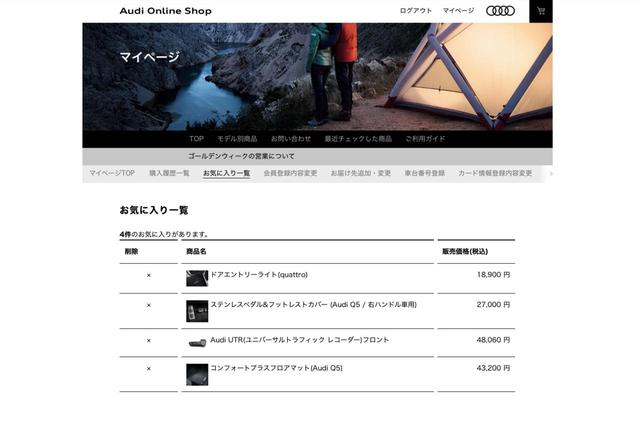 画像9: 【PR】Audi Online Shop体験記
第1回 純正アクセサリーがネットで注文できた!