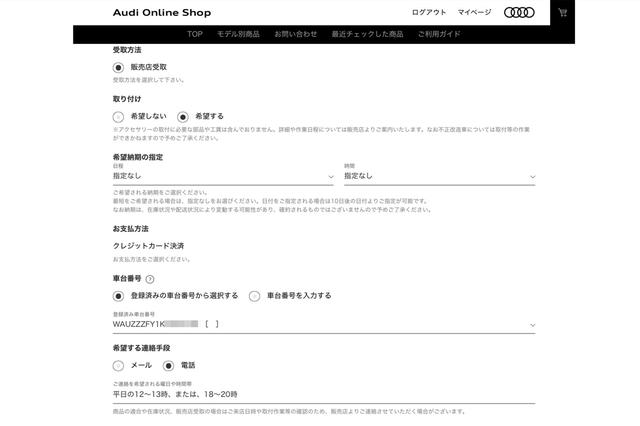 画像3: 【PR】Audi Online Shop体験記
第3回 取り付けが必要なアクセサリーもオンラインで