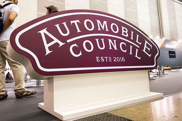 画像1: ホンモノに触れる楽しさ〜AUTOMOBILE COUNCIL 2020