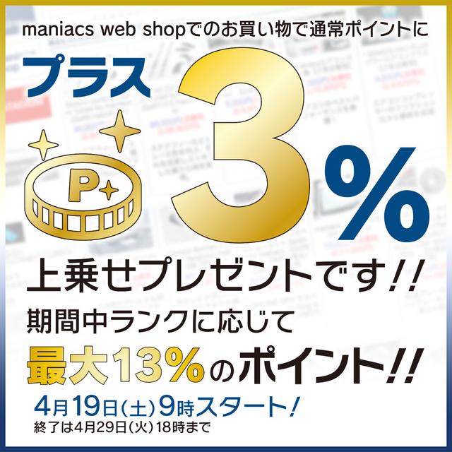 maniacs】ランクに応じて最大13％！maniacs web shopポイントアップ