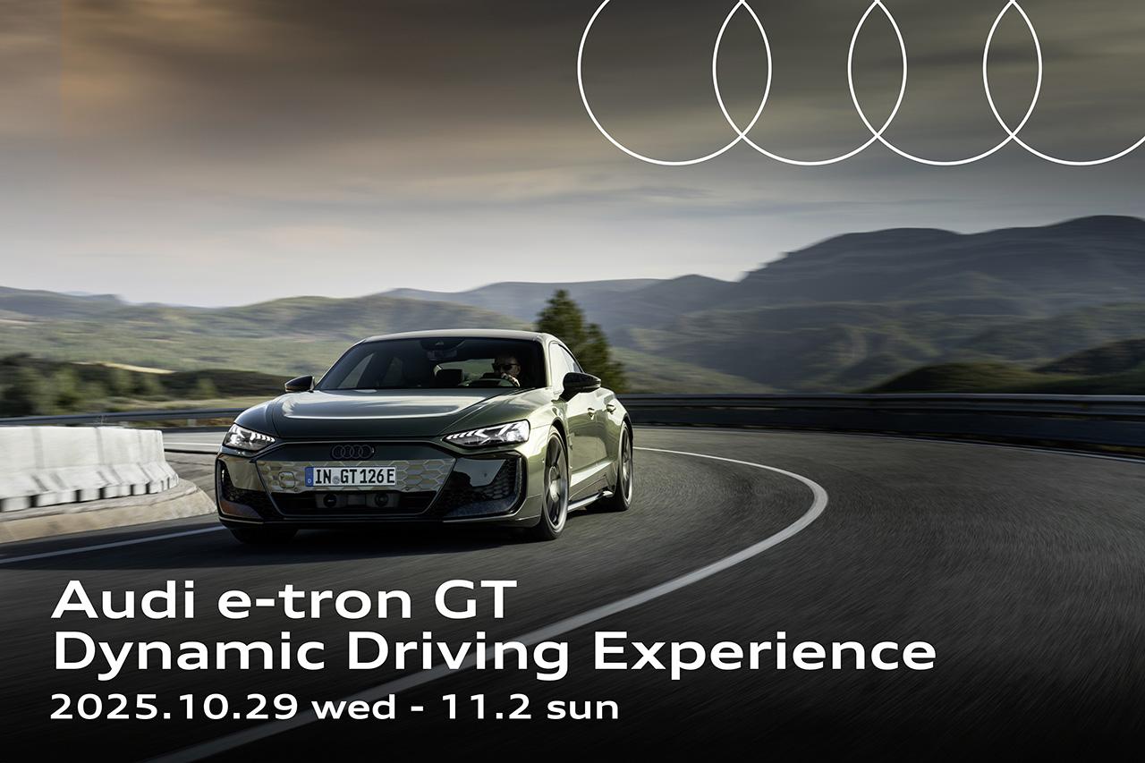 画像: 「Audi e-tron GT Dynamic Driving Experience」開催決定!
