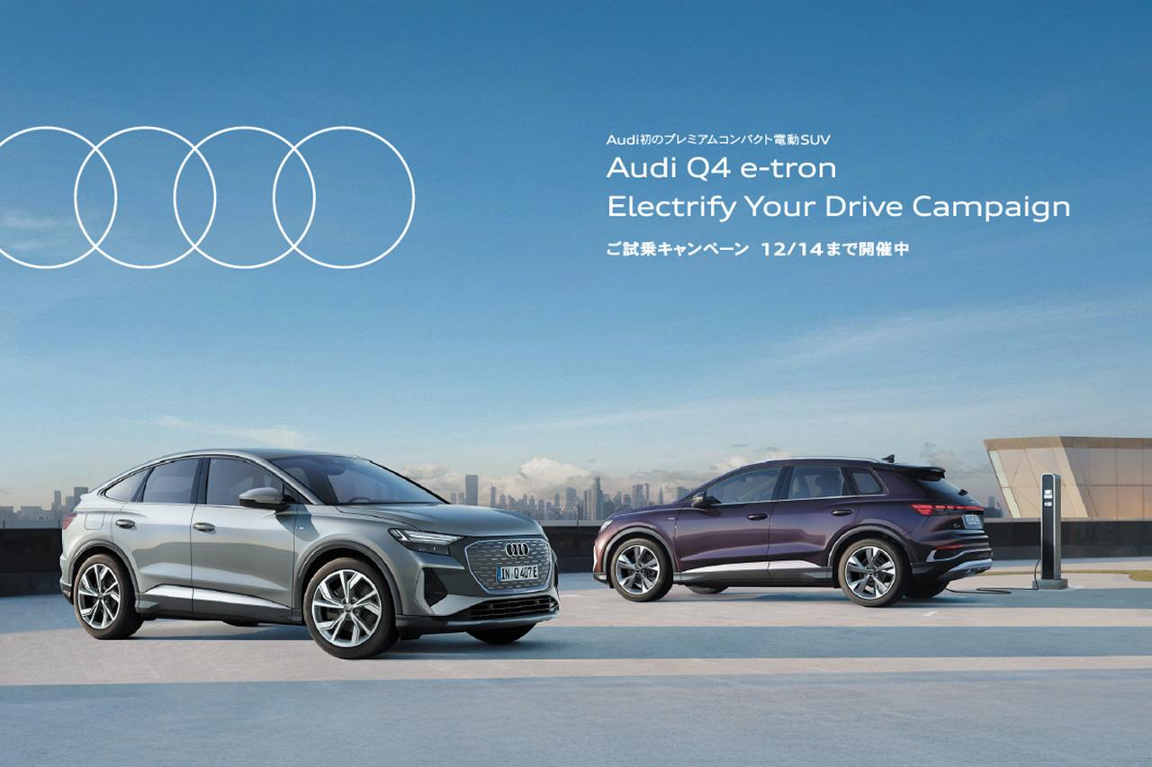 画像: アウディ ジャパンが「Audi Q4 e-tron Electrify Your Drive Campaign」開催