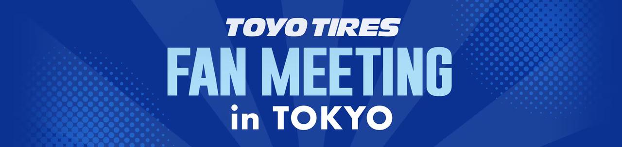 画像: TOYO TIRES FAN MEETING 2025 in TOKYO（TTFM） イベント詳細