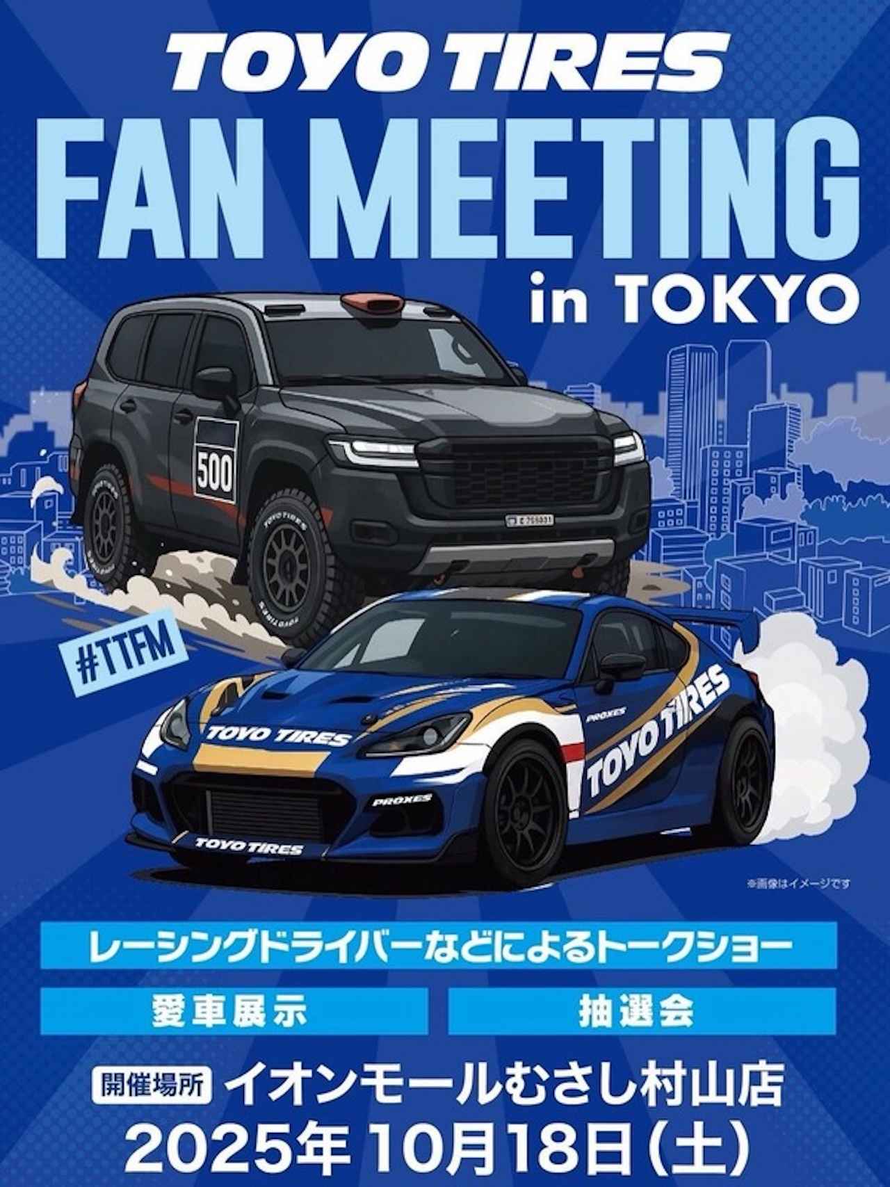 画像: TOYO TIRES FAN MEETING 2025 in TOKYO（TTFM） タイムテーブル