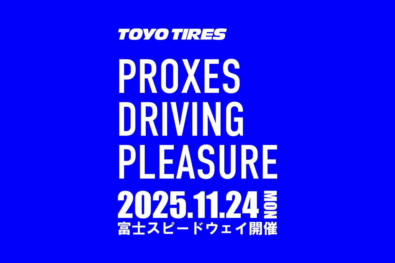 画像: TOYO TIRESが贈る“走りの愉しさ”を体感する一日