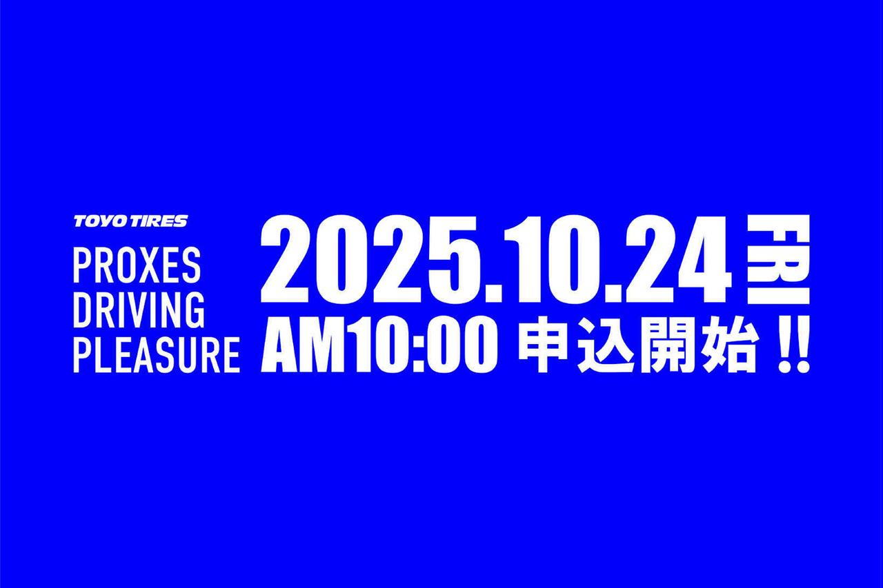 画像: 「TOYO TIRES PROXES DRIVING PLEASURE」受付開始