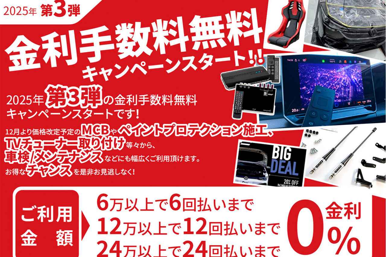 画像: 【maniacs】ショッピングローン金利手数料0%キャンペーンを11月8日(土)午前9時よりスタート