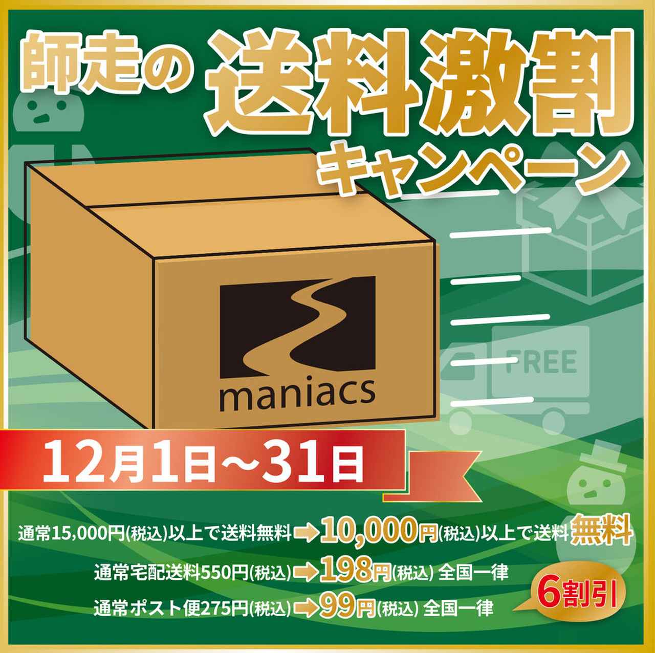 画像2: 【maniacs】12月恒例！maniacs web shop「師走の送料激割キャンペーン」をスタート