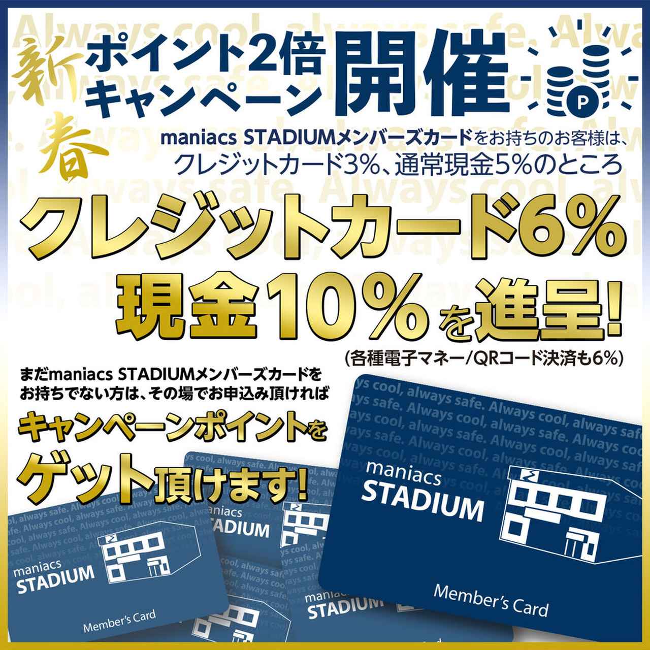 画像2: 店舗限定「maniacs STADIUM メンバーズカード ポイント2倍キャンペーン」がスタート