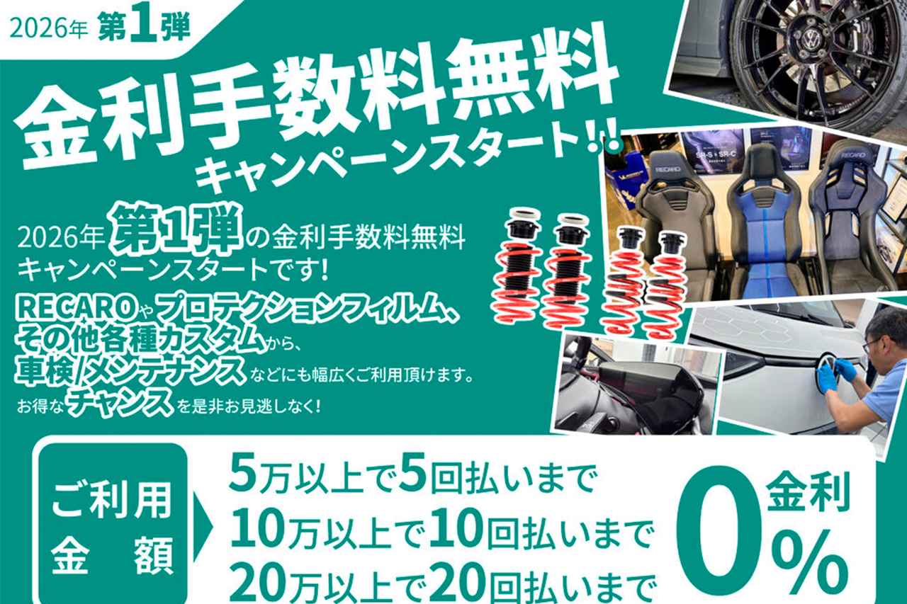 画像: 【maniacs】2026年第1弾!「ショッピングローン金利手数料0%キャンペーン」がスタート