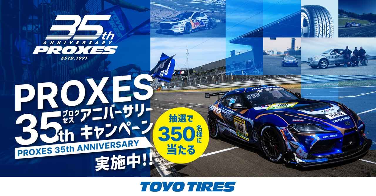 画像: TOYO TIRES PROXES 35th special site