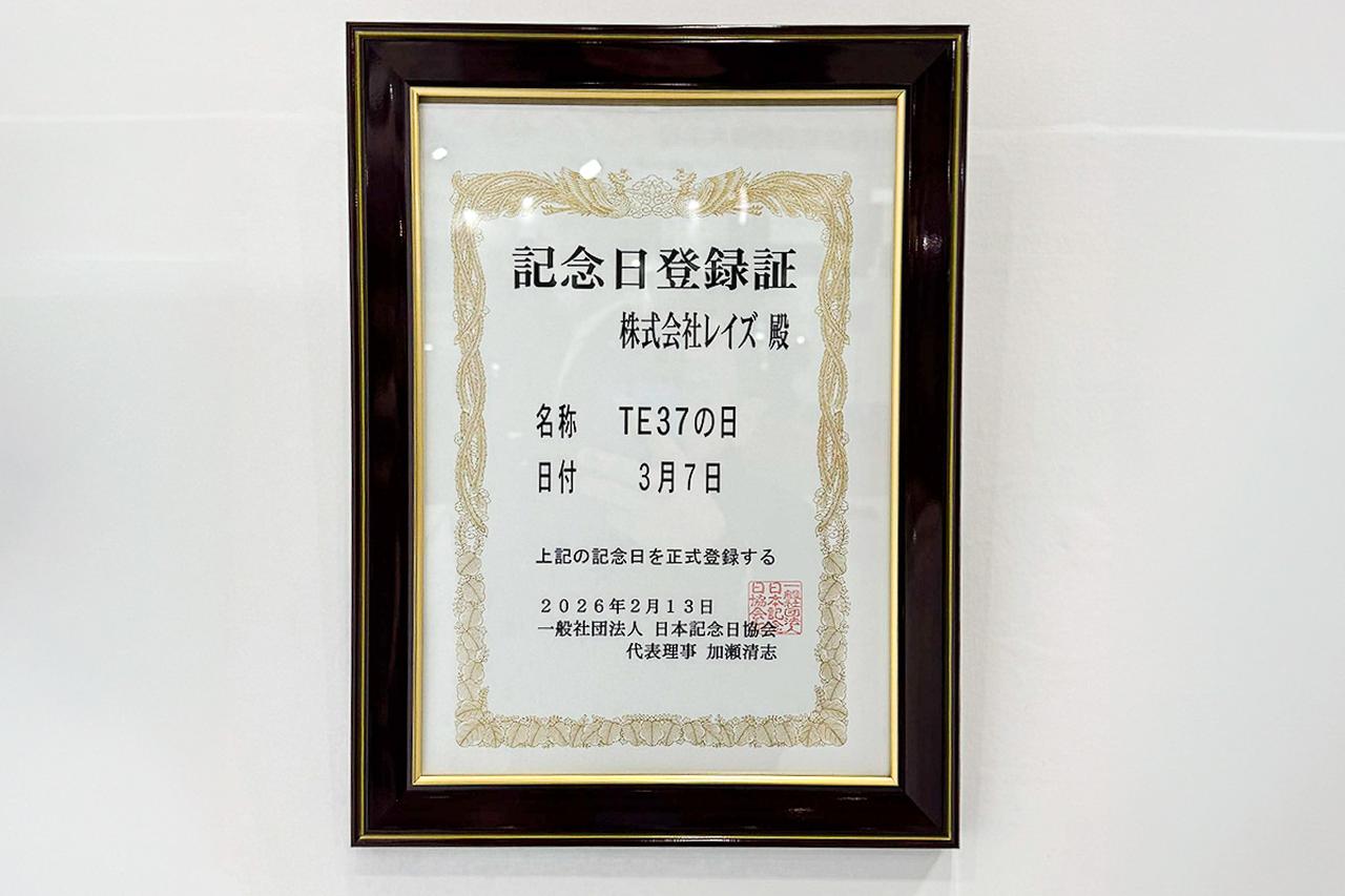 画像2: 3月7日が「TE37の日」に！