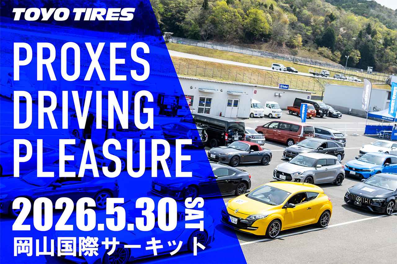 画像: TOYO TIRESが贈る“走りの愉しさ”を体感する一日