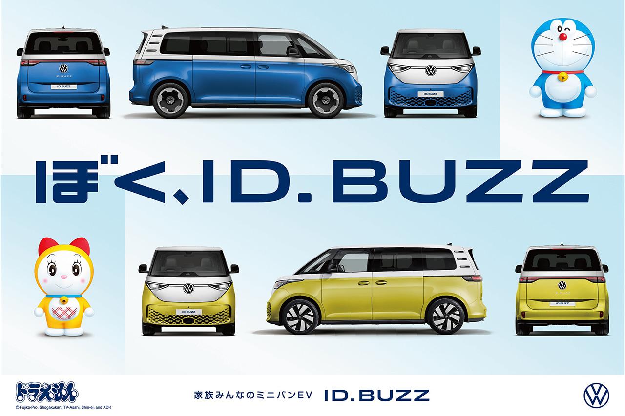 画像1: VWJ、ID. Buzz日本導入1周年で「ドラえもん」とコラボ、70台限定記念モデルも発売