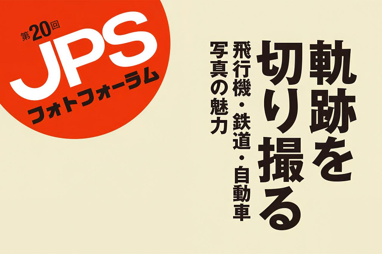 画像: 乗り物写真の魅力に迫る「第20回JPSフォトフォーラム」が11月15日に開催