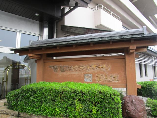 画像: おごと温泉にある琵琶湖グランドホテル。目の前が琵琶湖という絶好のロケーションで露天風呂も素敵です