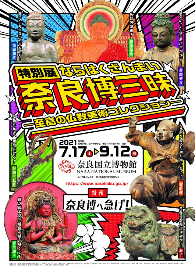 画像2: ゲストは奈良国立博物館の谷口耕生さん!『奈良博三昧』招待券プレゼントも!