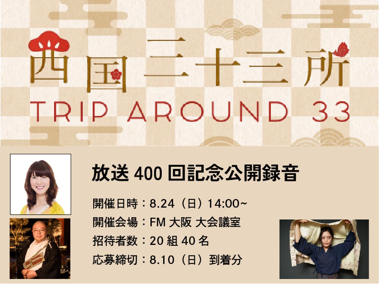画像: 西国三十三所 Trip Around 33放送400回記念公開録音 - FM大阪 85.1