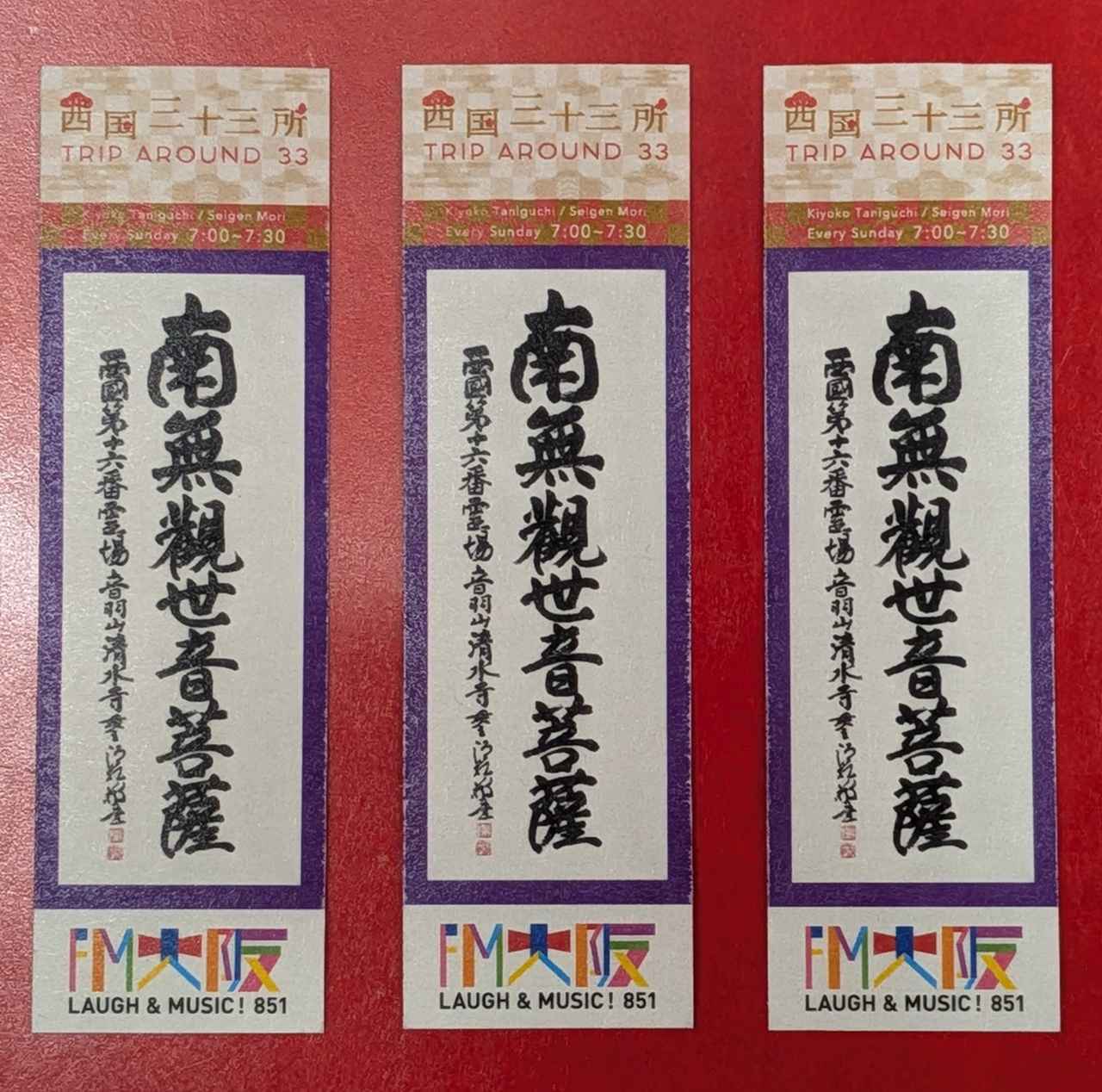 画像: 番組オリジナルお札ステッカーを毎週3名様にプレゼント