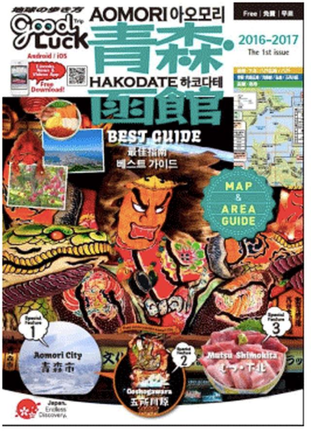 画像: 『グッドラックトリップ 青森・函館』
