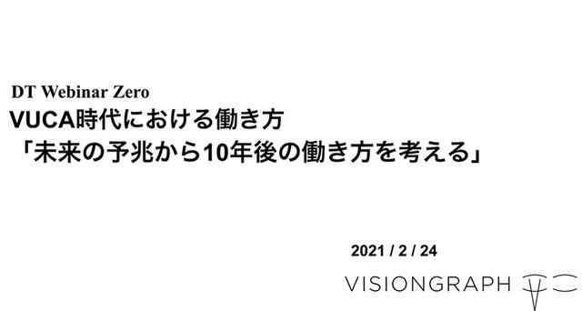 画像2: 未来の姿から10年後の働き方を考える~「DT Webinar Zero」開催報告(1)