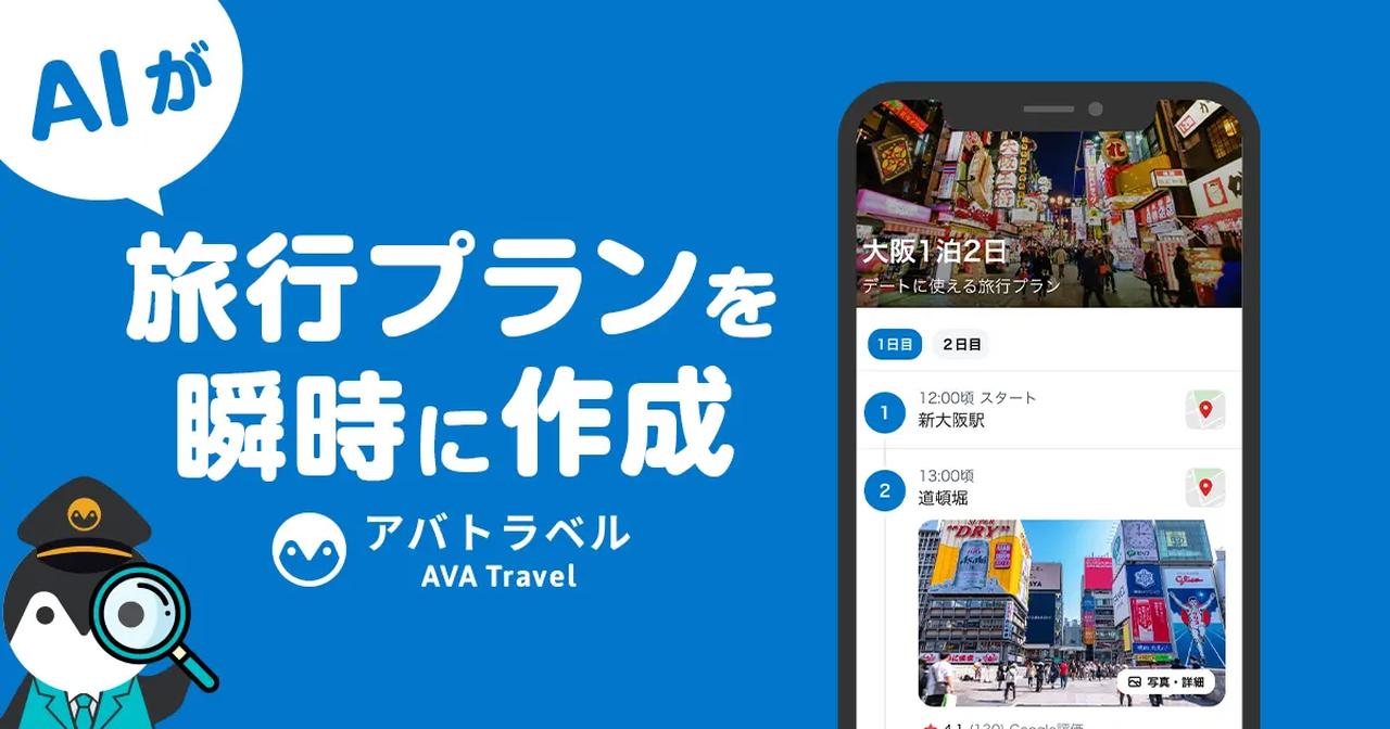 画像: AIでかんたん！旅行プランが作れる | AVA Travel（アバトラベル）