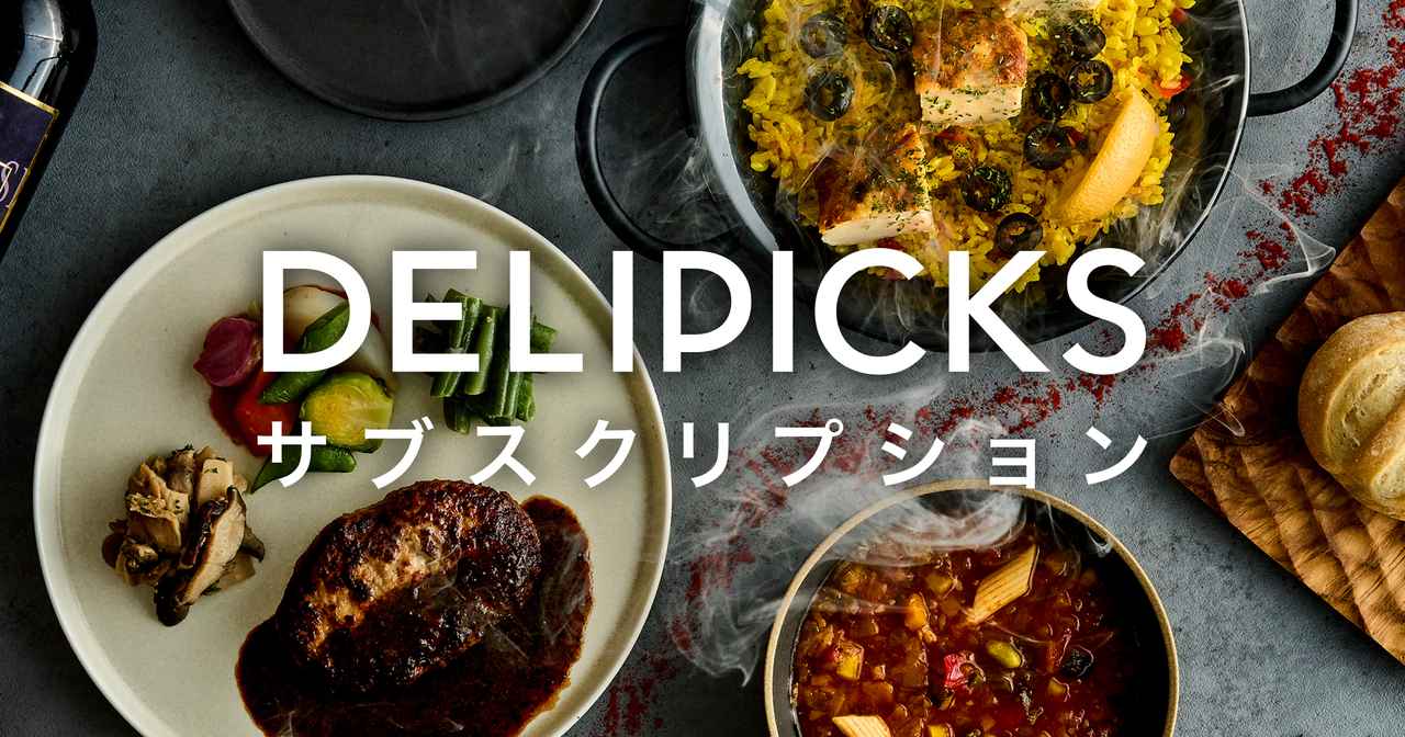 画像: 【DELIPICKS（デリピックス）定期便】フレンチシェフの冷凍宅配弁当