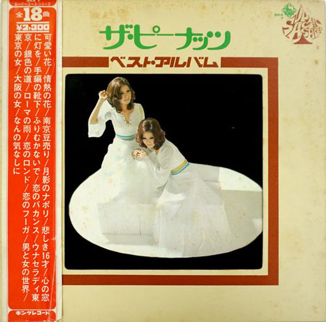 画像: 聴き比べたのは、1971年頃にリリースされた『ザ・ピーナッツ/ベスト・アルバム』のジャケット