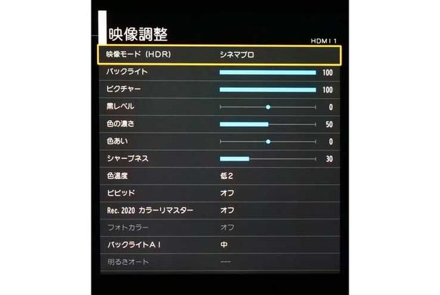 画像: 「シネマプロ」モードは色温度がもっとも低い「低2」がデフォルト値で、基本の完成度はきわめて高い。イコライジングとして『ビビッド』を「オン」→「オフ」に切り替えた。また、地デジ/BS視聴時には『明るさオート』を「オン」にした際の映像が好ましかった