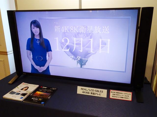 画像: 三菱電機の4K液晶テレビ「LCD-58LS3」。対応チューナー(STB)を接続すると新4K8K衛星放送が楽しめる
