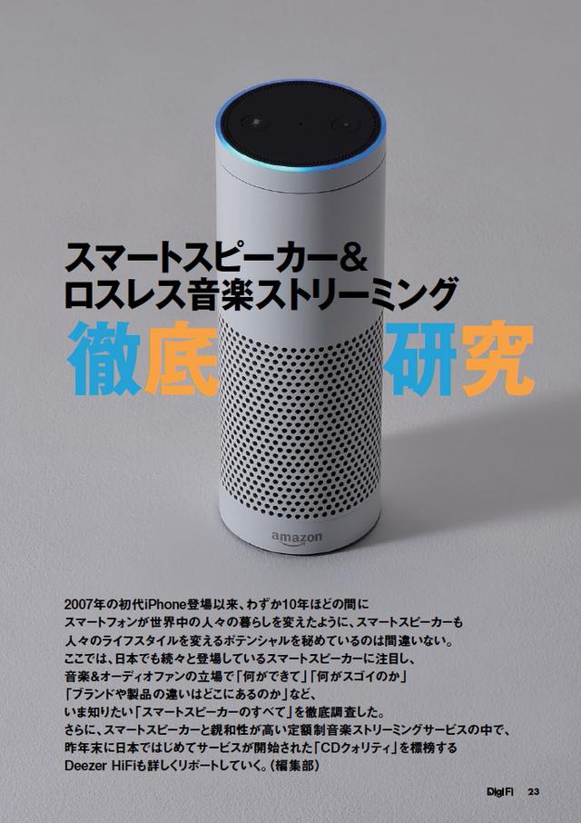 画像: スマートスピーカー&ロスレス音楽ストリーミング徹底研究